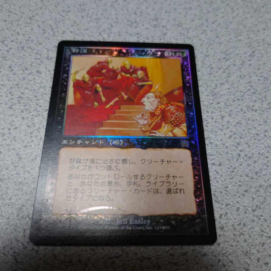 MTG MMQ 奸謀 日本語foil 一枚 即決拍卖