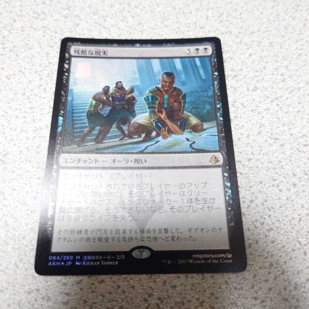 MTG AKH 残酷な現実 日本語foil 一枚 即決拍卖