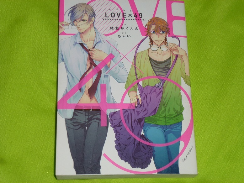 ★LOVE×49★緒笠原くえん★送料112円拍卖