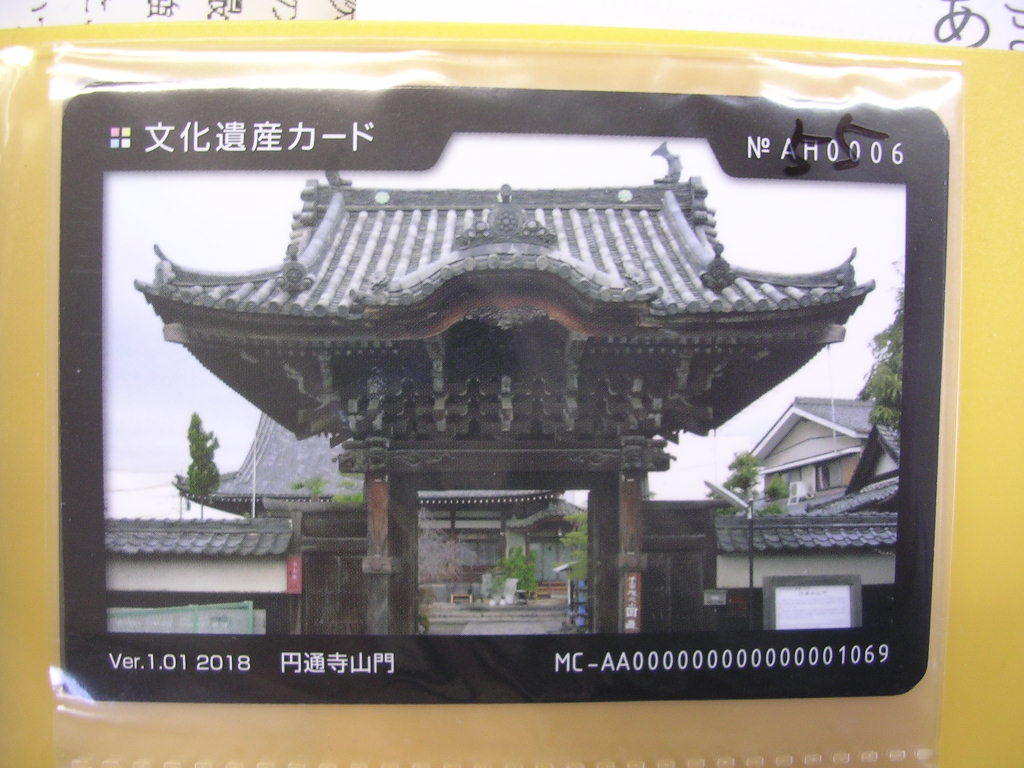 ■文化遺産カード■ 円通寺山門 ■ダム・マンホール(#55拍卖