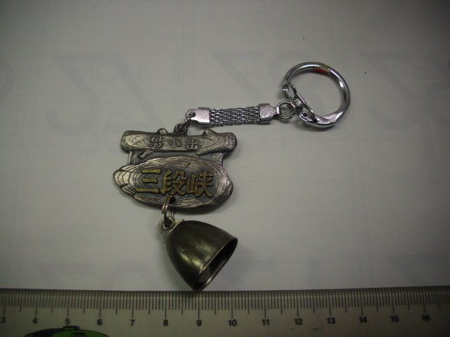 キーホルダー ■ 三段峡 ■/#2892拍卖