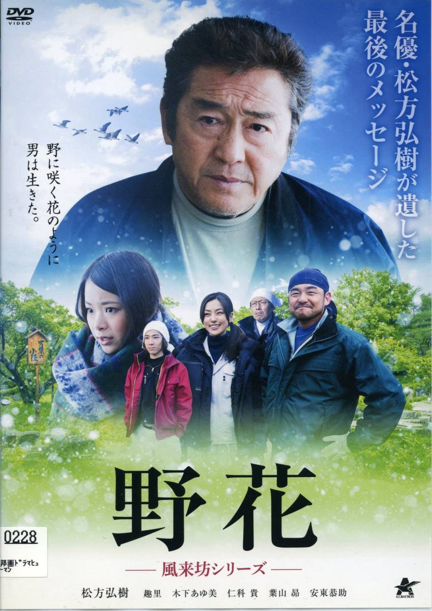 ★野花 -風来坊シリーズ-★松方弘樹/趣里/下あゆみ/仁科貴/葉山昴/安東恭助(DVD・レンタル版)拍卖