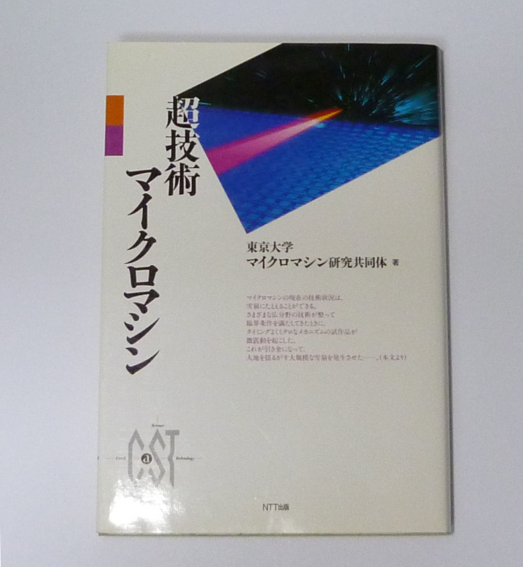 超技術マイクロマシン 東京大学マイクロマシン研究共同体 (著) マイクロロボット 超小型機械 (送料185円)拍卖