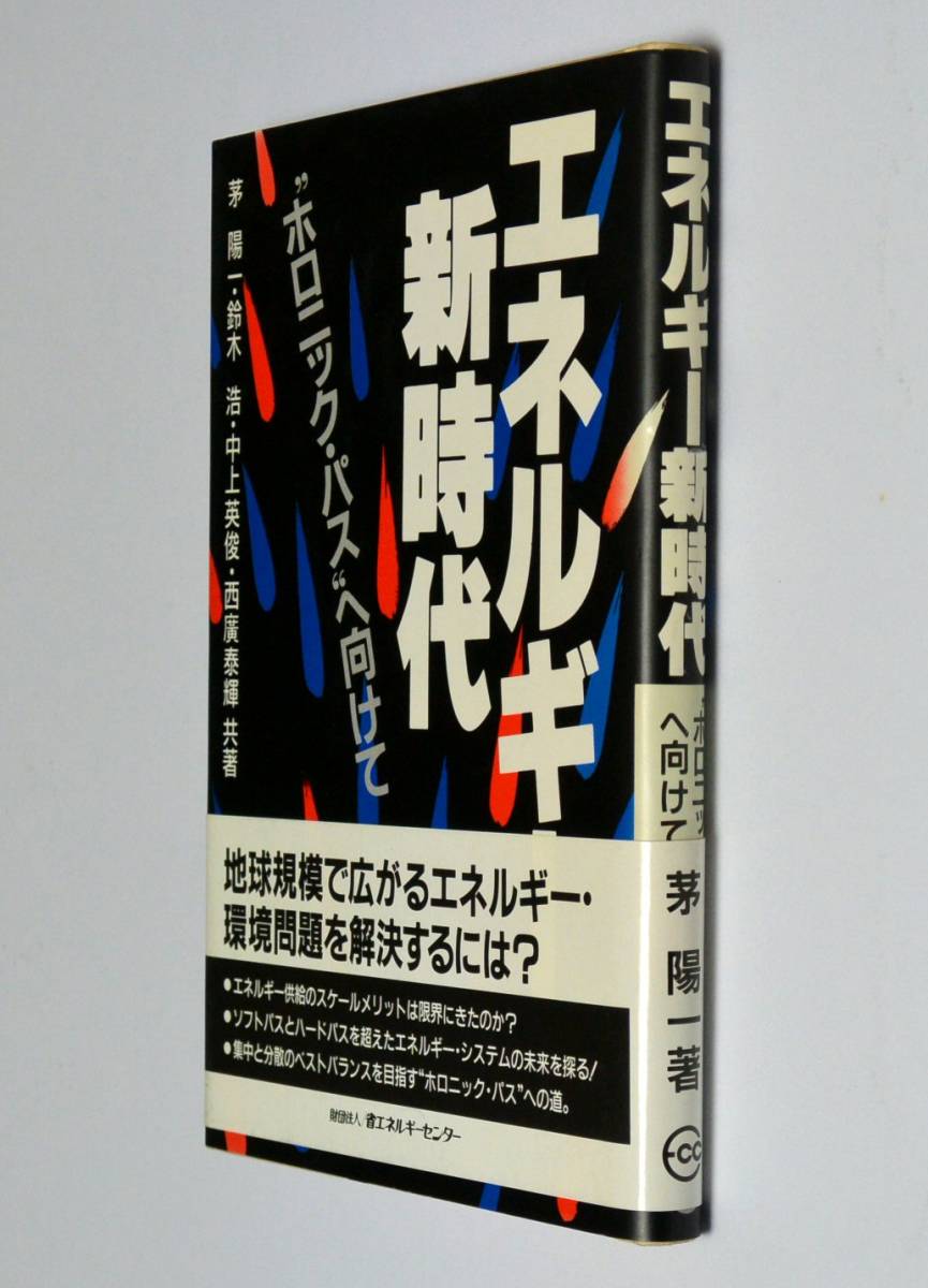 茅 陽一 他(著)、エネルギー新時代 -“ホロニック・パス”へ向けて 省エネルギーセンター (送料185円)拍卖