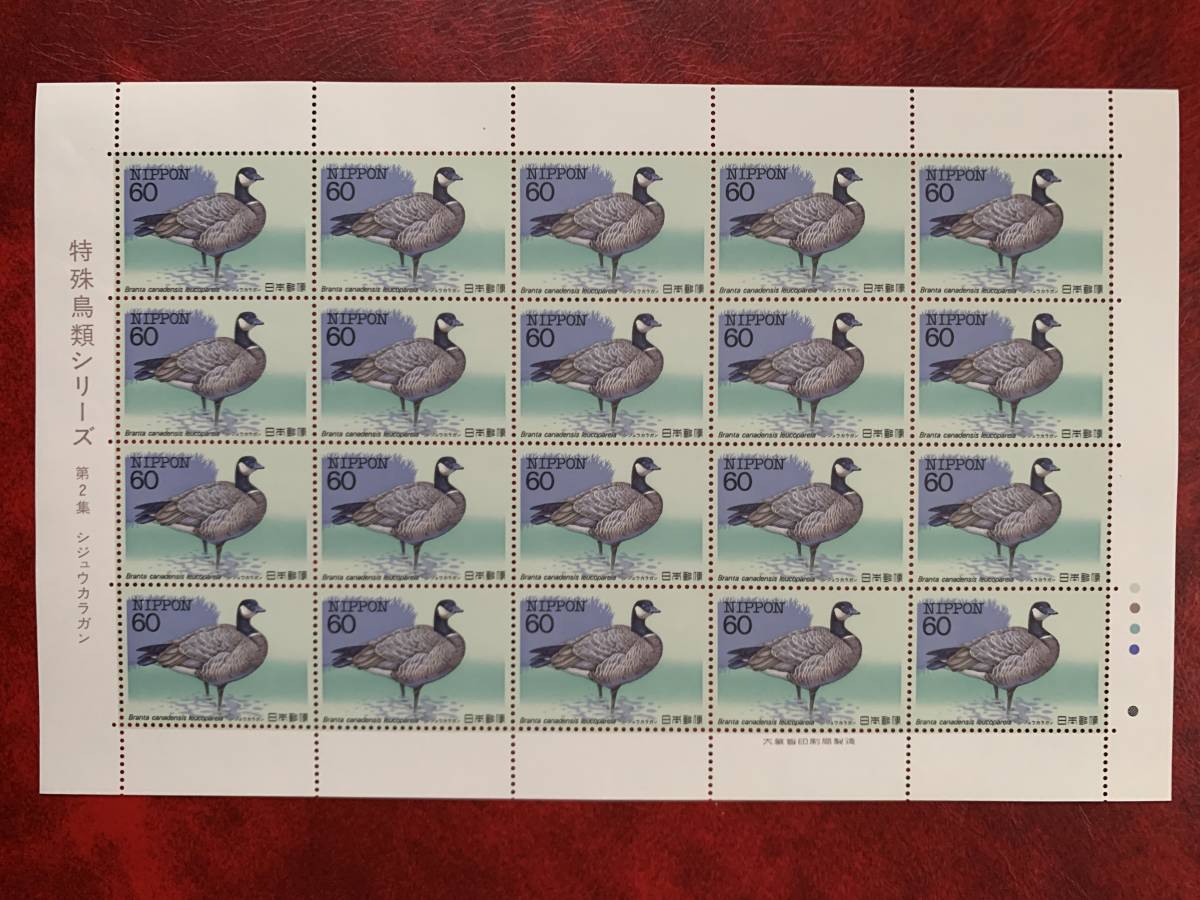 特殊鳥類シリーズ 第2集 シジュウカラガン 1シート拍卖