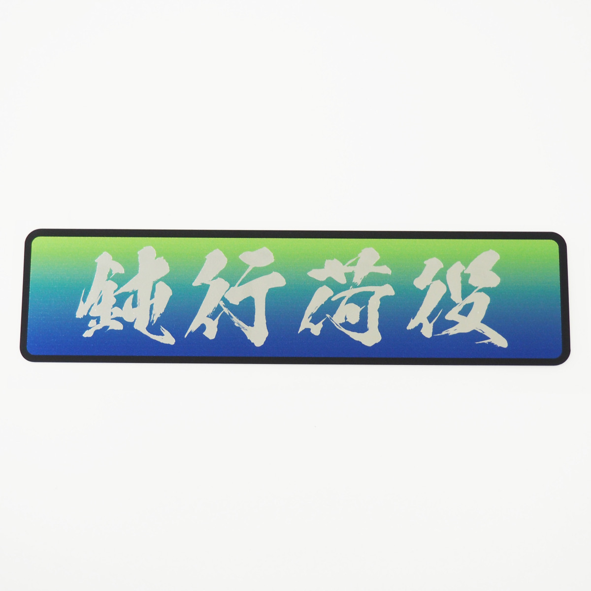 ミラー 緑 鈍行荷役 ステッカー トラック 大型トラック トラブル防止 煽り 防止 あおり 運転 煽り運転対策 防水 オリジナル 後方拍卖