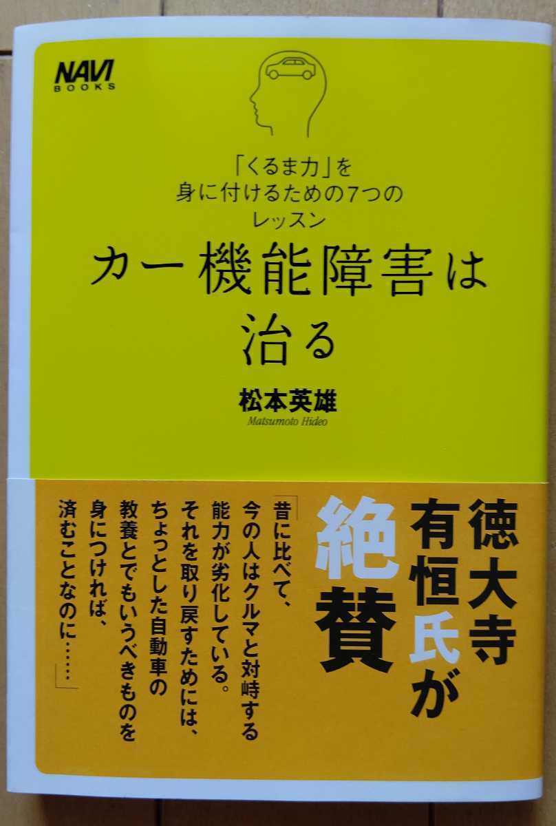 本 カー機能障害は治る 「くるま力」 を身に付けるための7つのレッスン 松本英雄 NAVIBOOKS拍卖