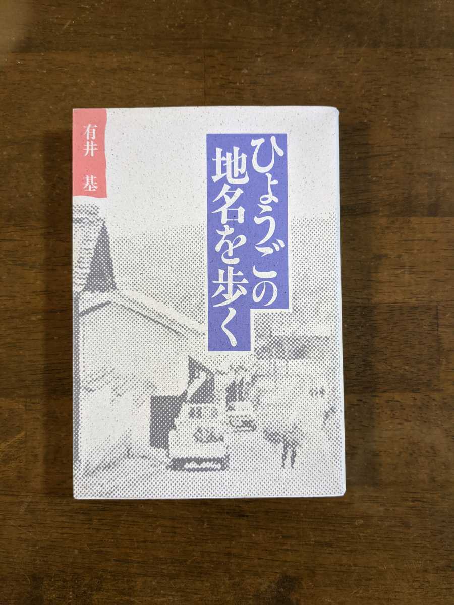 ひょうごの地名を歩く 有井基拍卖