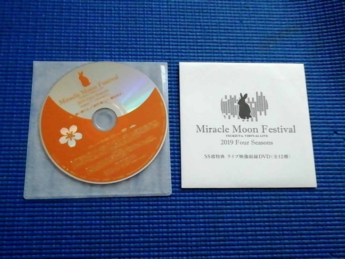 DVD ツキウタ。 Miracle Moon Festival TSUKIUTA. VIRTUAL LIVE 2019 Four Seasons SS席特典 卯月新 MMF ムンフェス 細谷佳正 ライブ映像拍卖