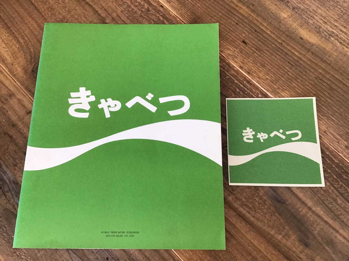 ★楽譜/たま/きゃべつ/タブ譜/バンドスコア/ステッカー付き拍卖