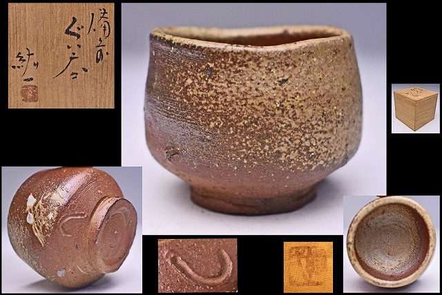 柴岡紘一 ★ 備前 ぐい呑 ★ 共箱 共布 ★ 胡麻景が良い景色の逸品 ★師:人間国宝 伊勢崎淳 / 伊勢崎満 ★ 酒器 盃 ★拍卖