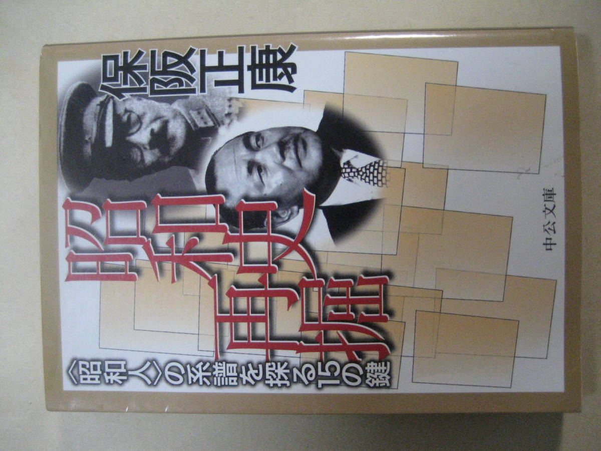 中公文庫 昭和史再掘 昭和人の系譜を探る15の鍵 可拍卖