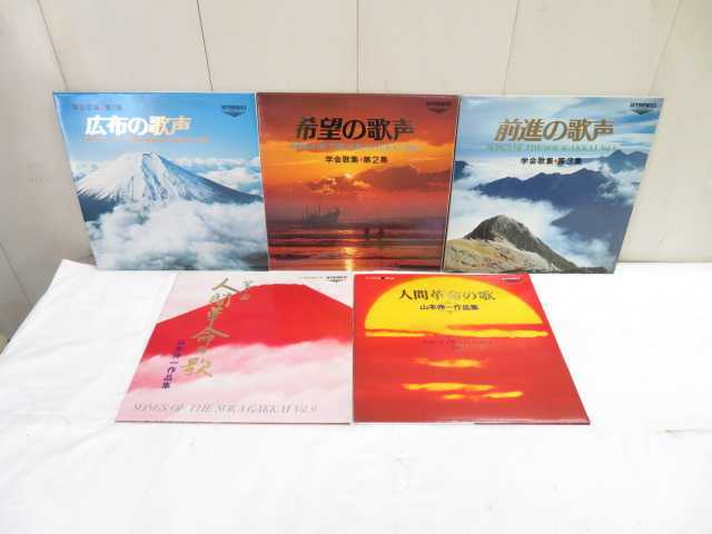 創価学会 LPレコード 色々5枚セット【 広布の歌声・前進の歌声・希望の歌声・人間革命の歌・箏曲人間革命の歌 】中古拍卖