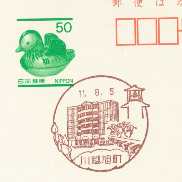 風景印☆初日☆埼玉・川越旭町・H11.8.5拍卖