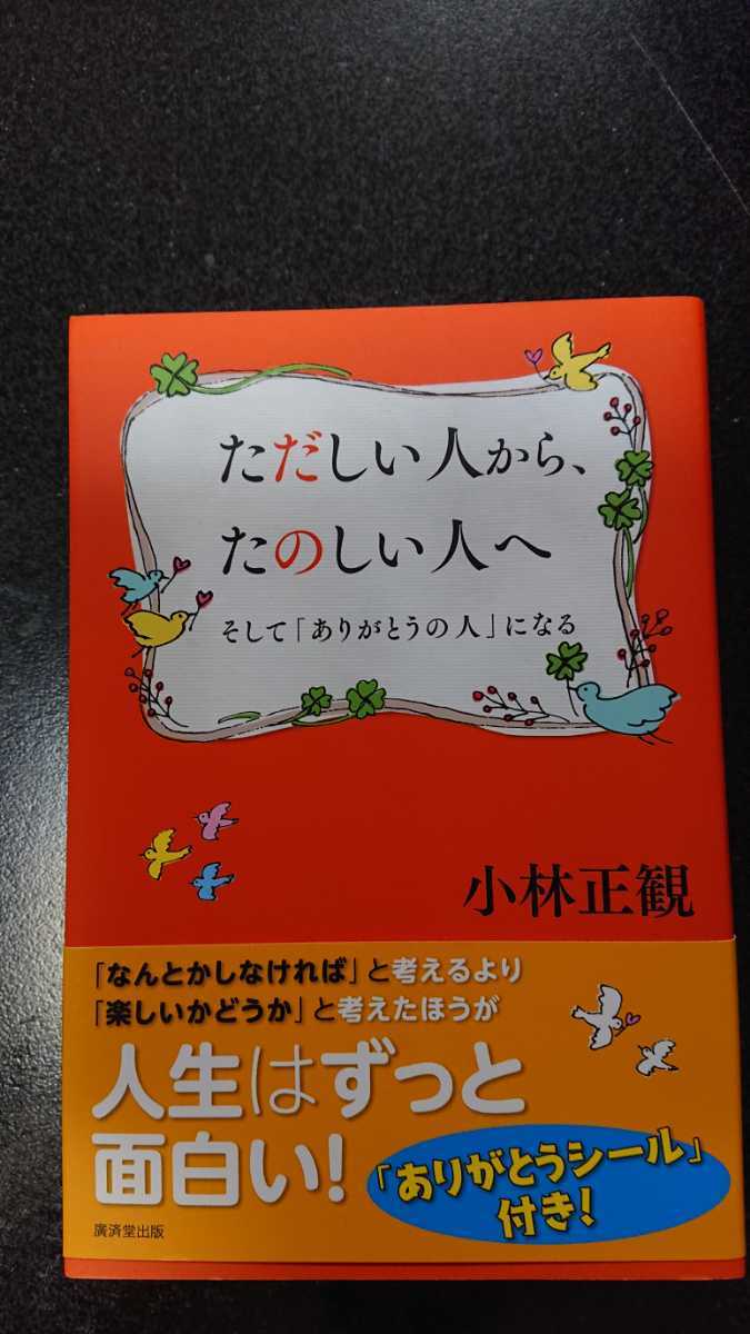 ただしい人から、たのしい人へ そして「ありがとうの人」になる☆小林正観★送料無料拍卖