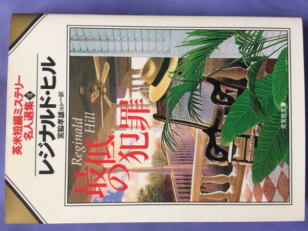 レジナルド・ヒル 最低の犯罪 英米短編ミステリー名人選集8(光文社文庫)拍卖