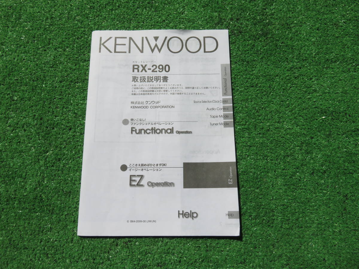 KENWOOD ケンウッド RX-290 カセットレシーバー 取扱説明書拍卖