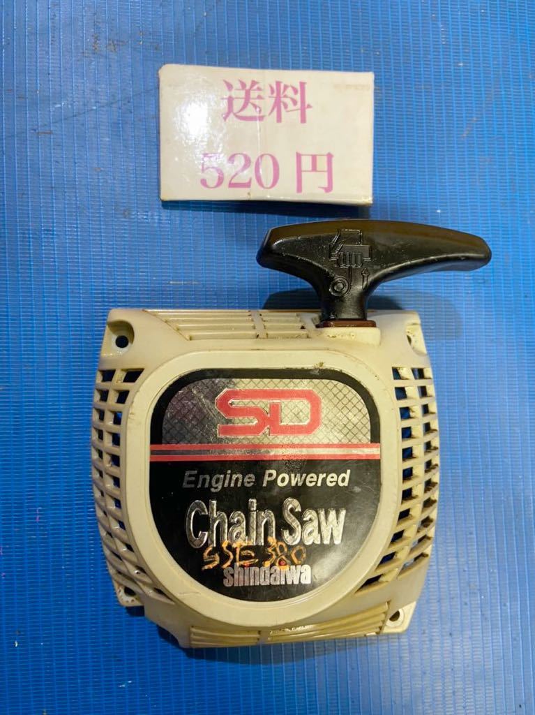 送料520円可 エンジンチェーンソー 部品パーツ リコイルスターター 引き戻し良好 新シンダイワSSE380 中古拍卖
