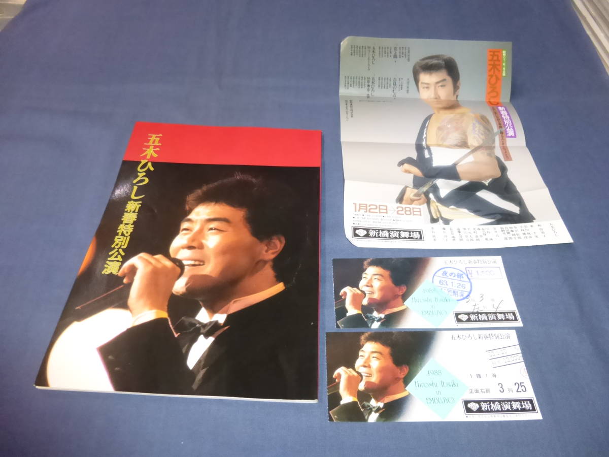 (21)五木ひろし パンフ「五木ひろし新春特別公演」半券付 1988年/水谷良重、和由布子 花と龍、吉良の仁吉拍卖