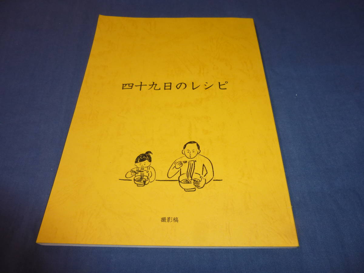 映画台本「四十九日のレシピ」永作博美、石橋蓮司、岡田将生、二階堂ふみ 拍卖