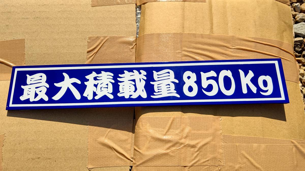 プレート 積載量 トラック デコトラ アクリル板拍卖