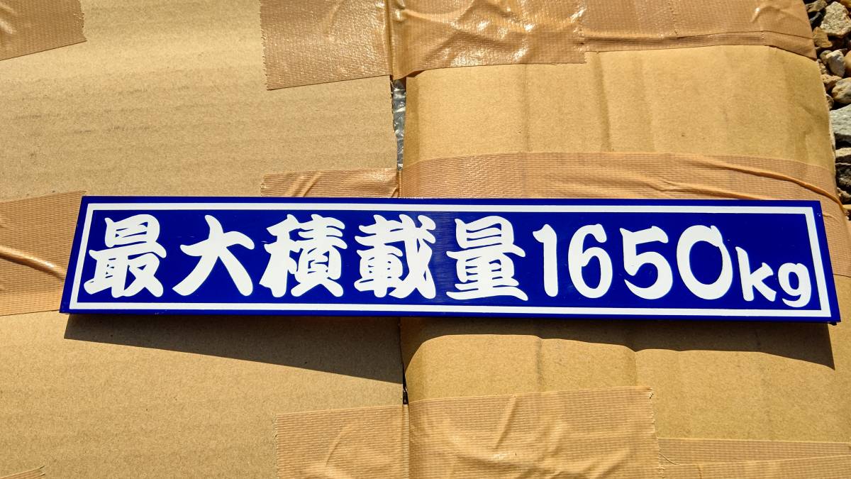 プレート 積載量 エアーブラシ トラック デコトラ拍卖