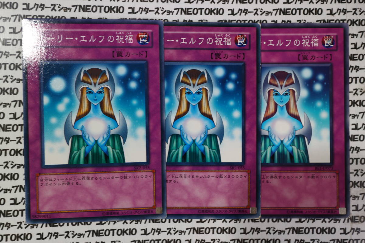 遊戯王 ホーリー・エルフの祝福(ノーマル)×2種3枚セット拍卖