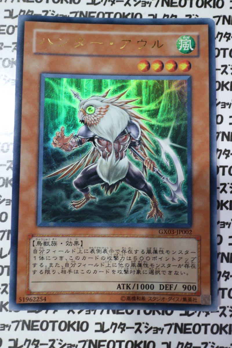 遊戯王 ハンター・アウル(ウルトラレア GX03)拍卖