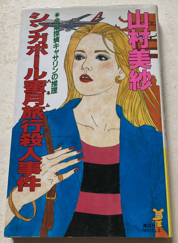 シンガポール蜜月(ハネムーン)旅行殺人事件 山村美紗拍卖