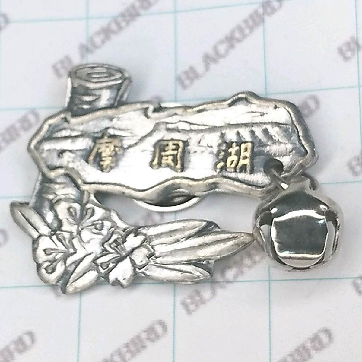 送料無料)摩周湖 昭和レトロ ご当地 観光地 登山 山登り 記念 山バッジ ピンバッジ PINS ピンズ A04280拍卖