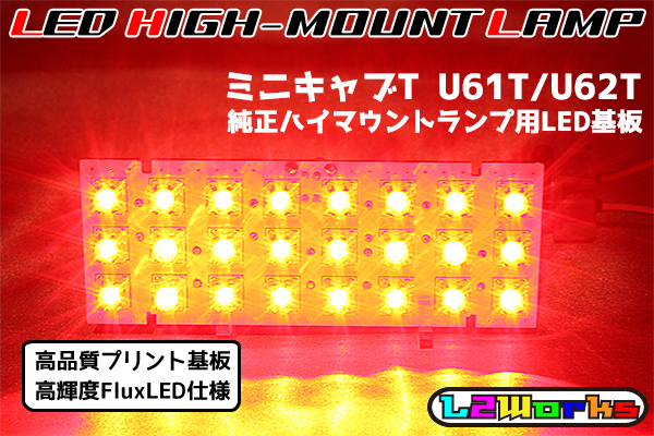 ◆◇ミツビシ ミニキャブT U61T/U62T LEDハイマウントランプ基板 専用設計ホワイトプリント基板仕様 純正ハイマウントランプ用 ◇◆拍卖
