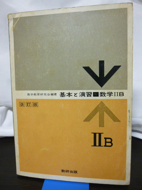 ■基本と演習■数学ⅡB 改訂版■数研出版■数学問題集/数学入試/大学入試■当時もの拍卖