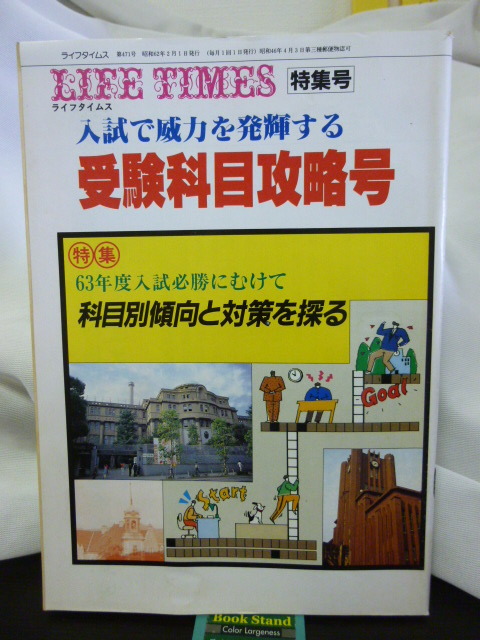 ■入試で威力を発揮する 受験科目攻略号■63年度入試必勝にむけて 科目別傾向と対策を探る■効率的な学習法■大学受験★当時もの拍卖