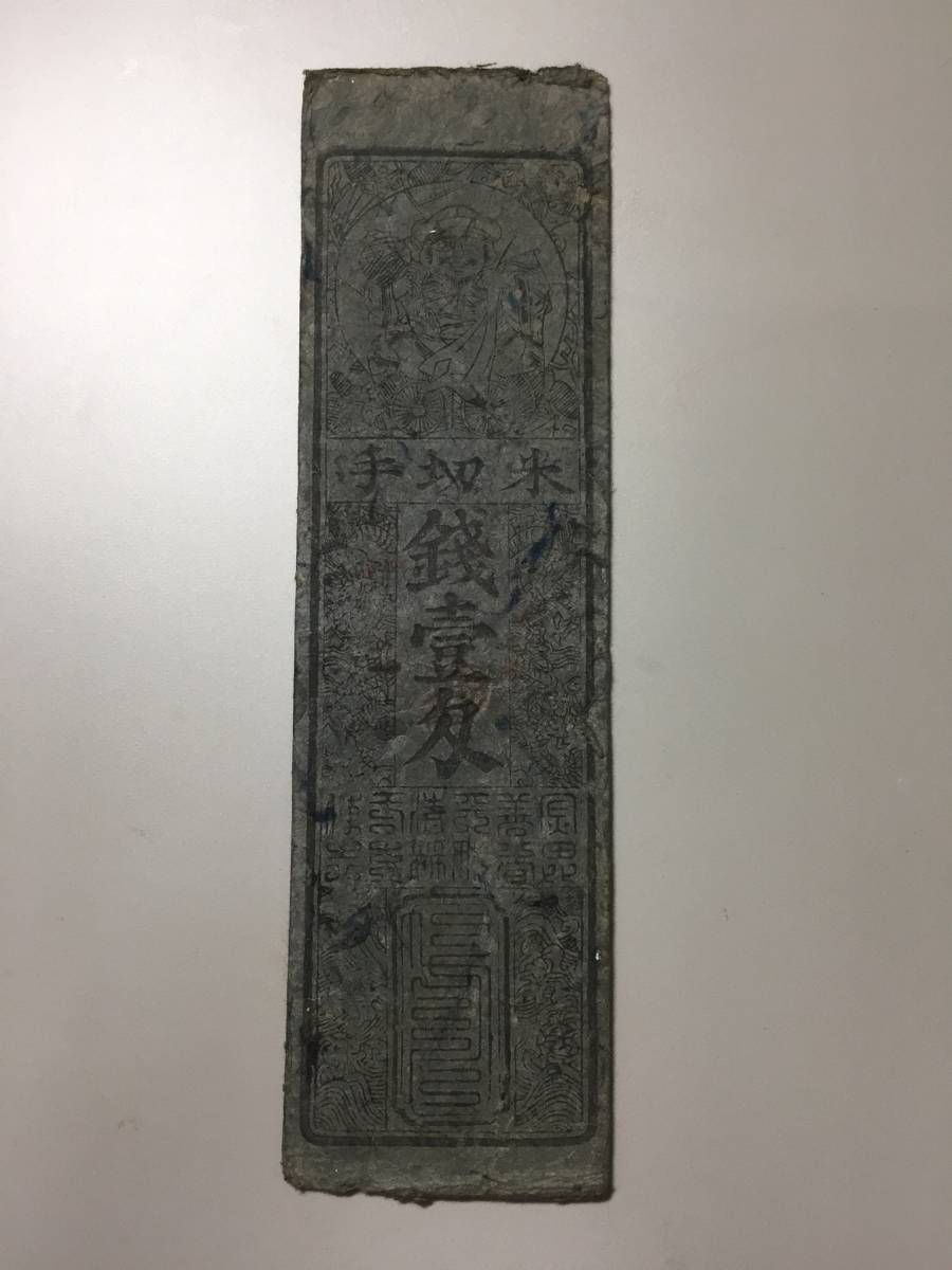 藩札 220 加西郡 中野村 播磨國 兵庫県拍卖