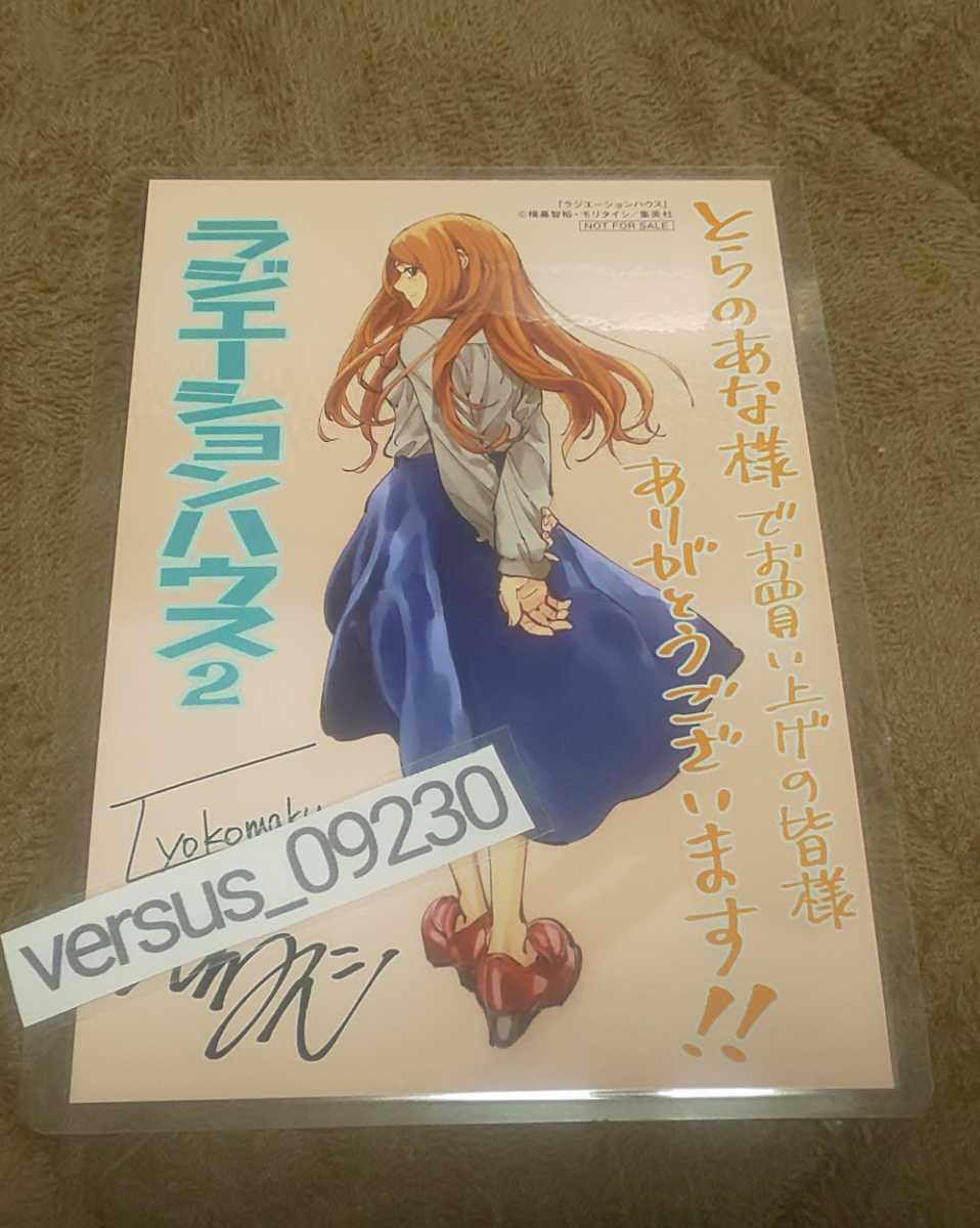 ♪『ラジエーションハウス』♪②♪とらのあな購入特典♪イラストカード♪ラミネート加工済(説明欄必読)♪横幕智裕・モリタイシ♪拍卖