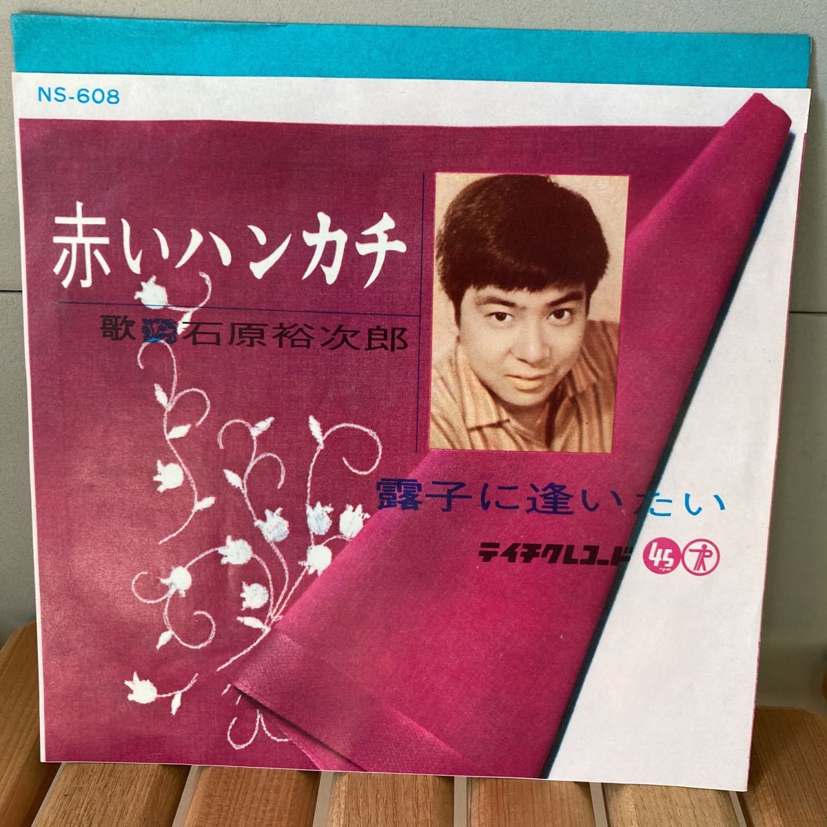 石原裕次郎、赤いハンカチ、7インチ、露子に逢いたい、和モノ、昭和歌謡拍卖
