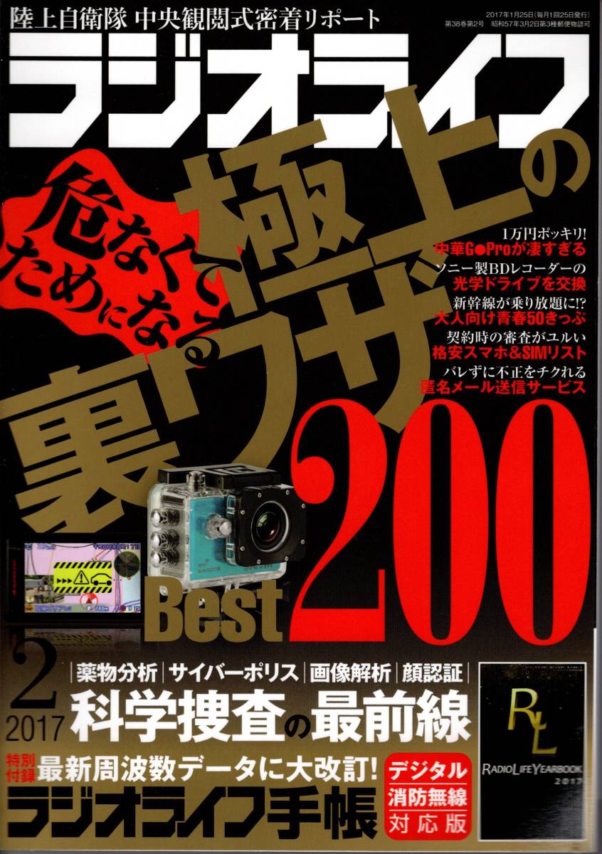 【送料無料】新品未読品 ラジオライフ 2017年2月号 付録つき 三才ブックス 裏技 テクニック 科学捜査最前線 消防無線 ハム拍卖