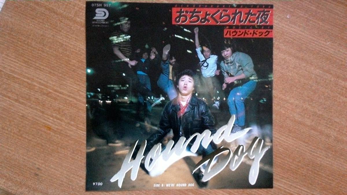 【EP希少・超良曲】おちょくられた夜/ハウンド・ドッグ★1981年発売・SD盤①拍卖