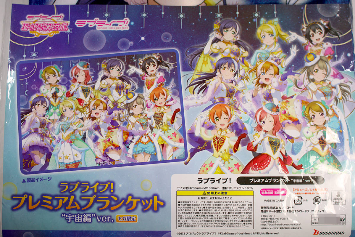 ラブライブ! プレミアムブランケット 宇宙編ver. セガ限定(μ’s) USED拍卖