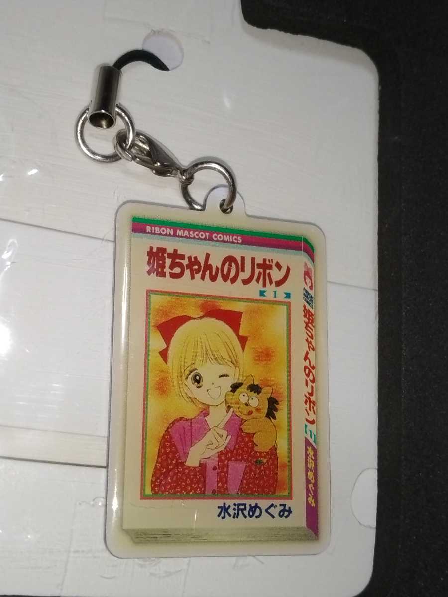 【匿名配送/送料無料】 姫ちゃんのりぼん コミック型チャーム 恋するりぼんっ子 60th 箱クエスト りぼん 水沢めぐみ メタルチャーム拍卖