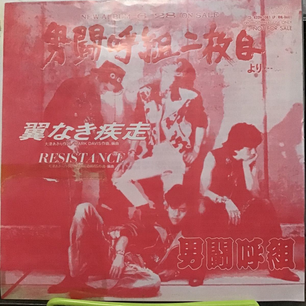 男闘呼組 翼なき疾走 見本盤レコード拍卖