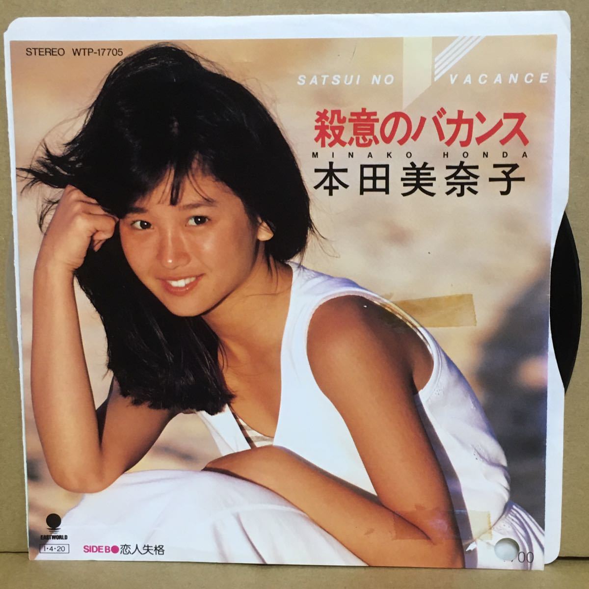 非売品 見本盤 7' 本田美奈子 / 殺意のバカンス拍卖
