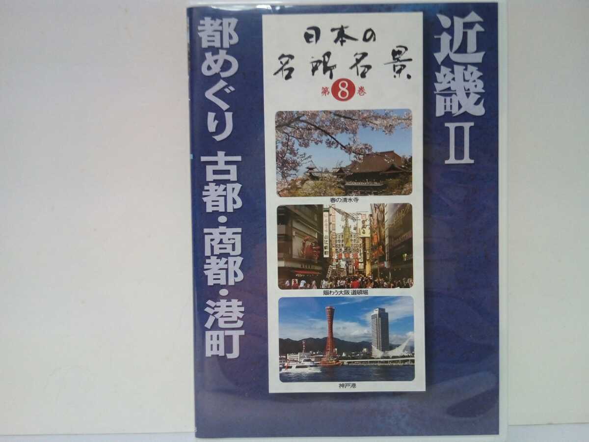 ◆◆DVD日本の名所名景8 近畿Ⅱ都めぐり 古都・商都・港町◆◆京都府 大阪府 兵庫県☆清水寺 天橋立 道頓堀 神戸港☆世界遺産 姫路城☆拍卖