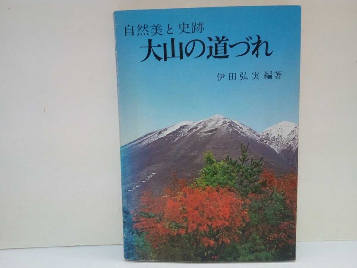 絶版◆◆自然美の史跡 大山の道づれ◆◆鳥取県 小鳥 野鳥 昆虫 蝶ダイセンシジミ 花 だいせんきすみれ 史跡 昔語り 昔話し☆大山寺 博労座拍卖