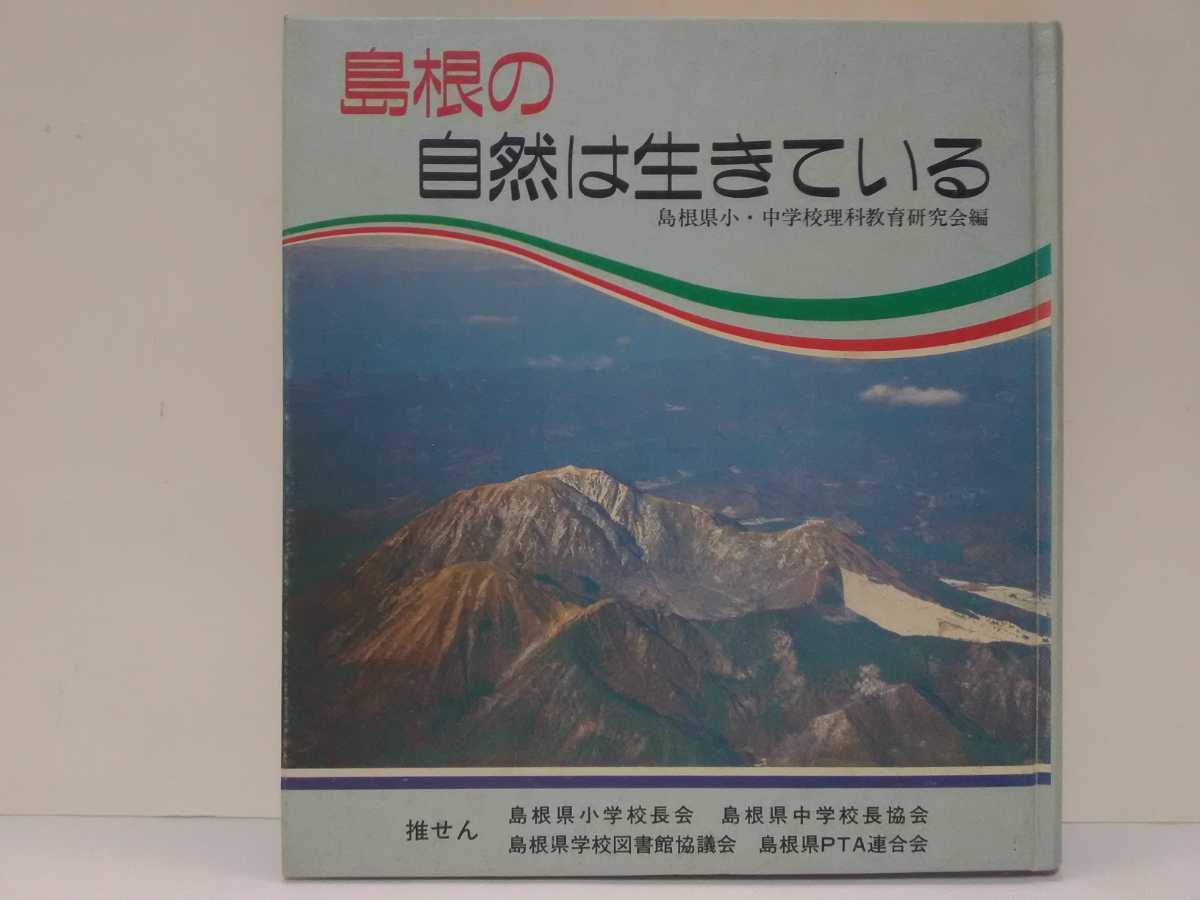 絶版◆◆島根の自然は生きている◆◆島根県 出雲 石見 隠岐地方の自然 大地 動植物 暮らし☆出雲平野 高津川 隠岐島だけの動物オキノウサギ拍卖