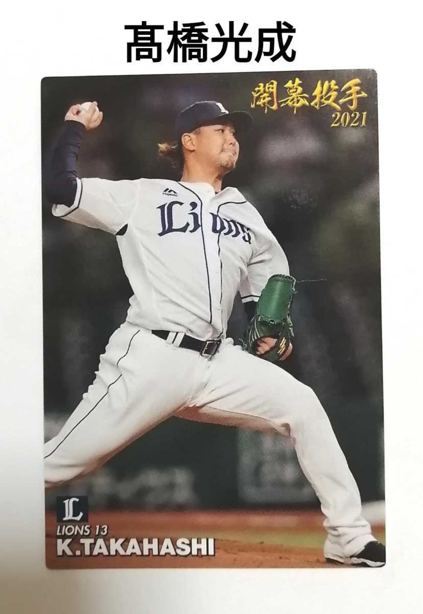 髙橋光成(OP-03)埼玉西武ライオンズ/2021プロ野球チップス第2弾カード【即決】拍卖