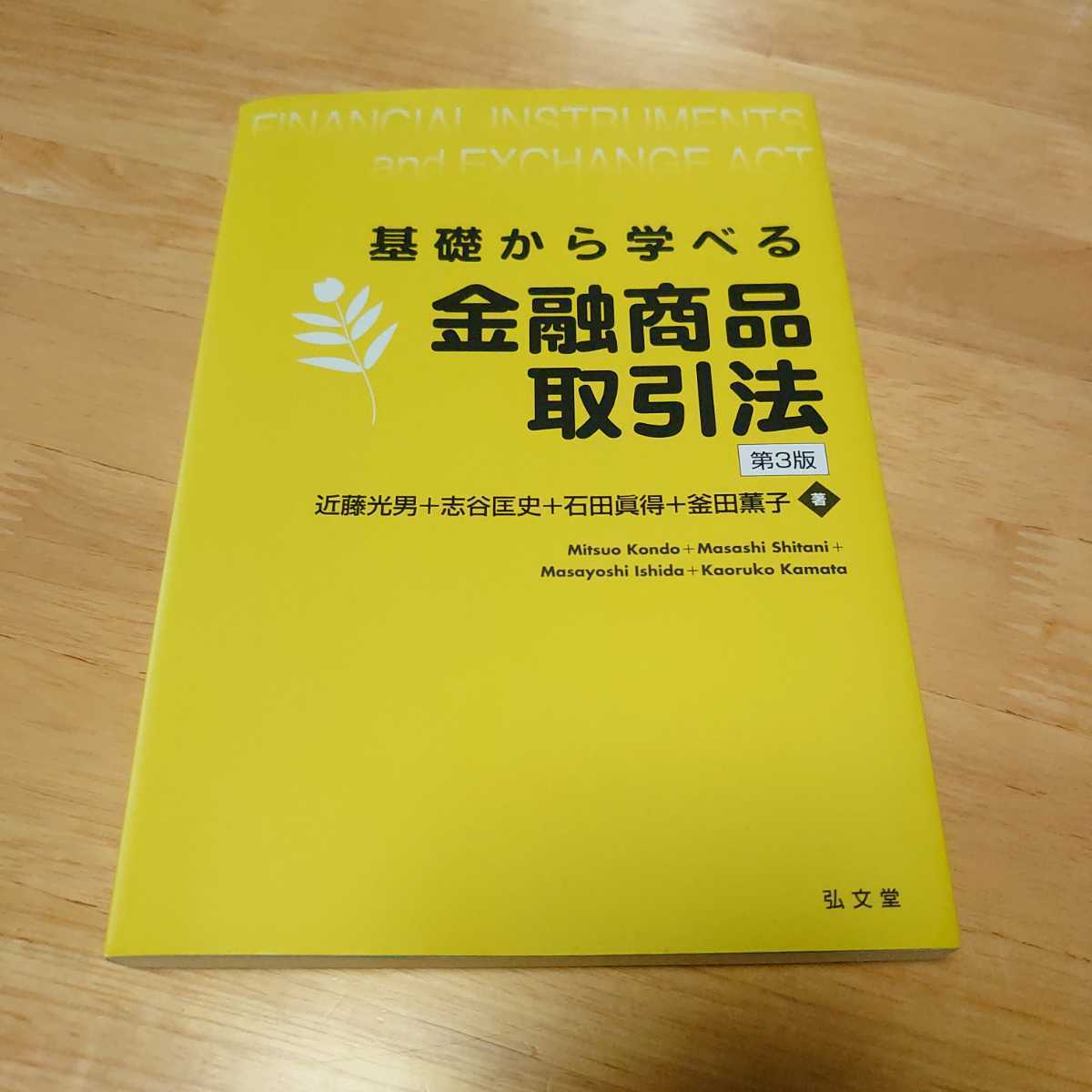 基礎から学べる金融商品取引法 第3版拍卖