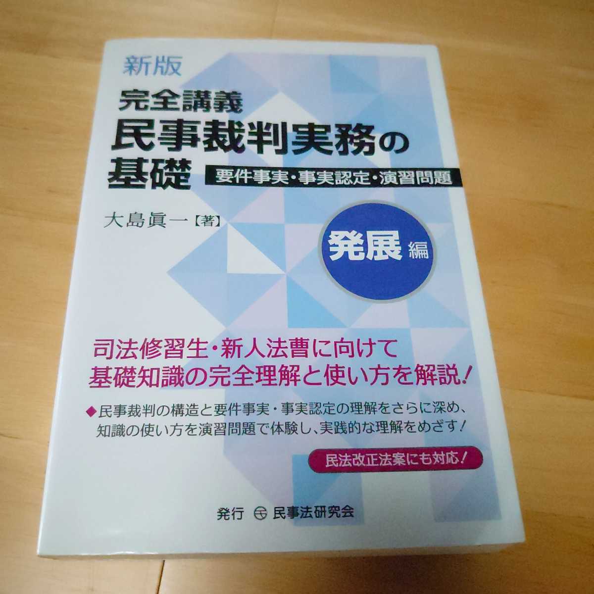 【急募!】大島眞一『新版 完全講義 民事裁判実務の基礎 発展編』2016年拍卖