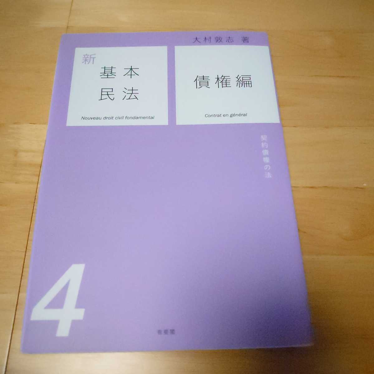 【急募!】大村敦志 新基本民法 債権編 2016年 司法試験 ロースクール 法科大学院 予備試験拍卖