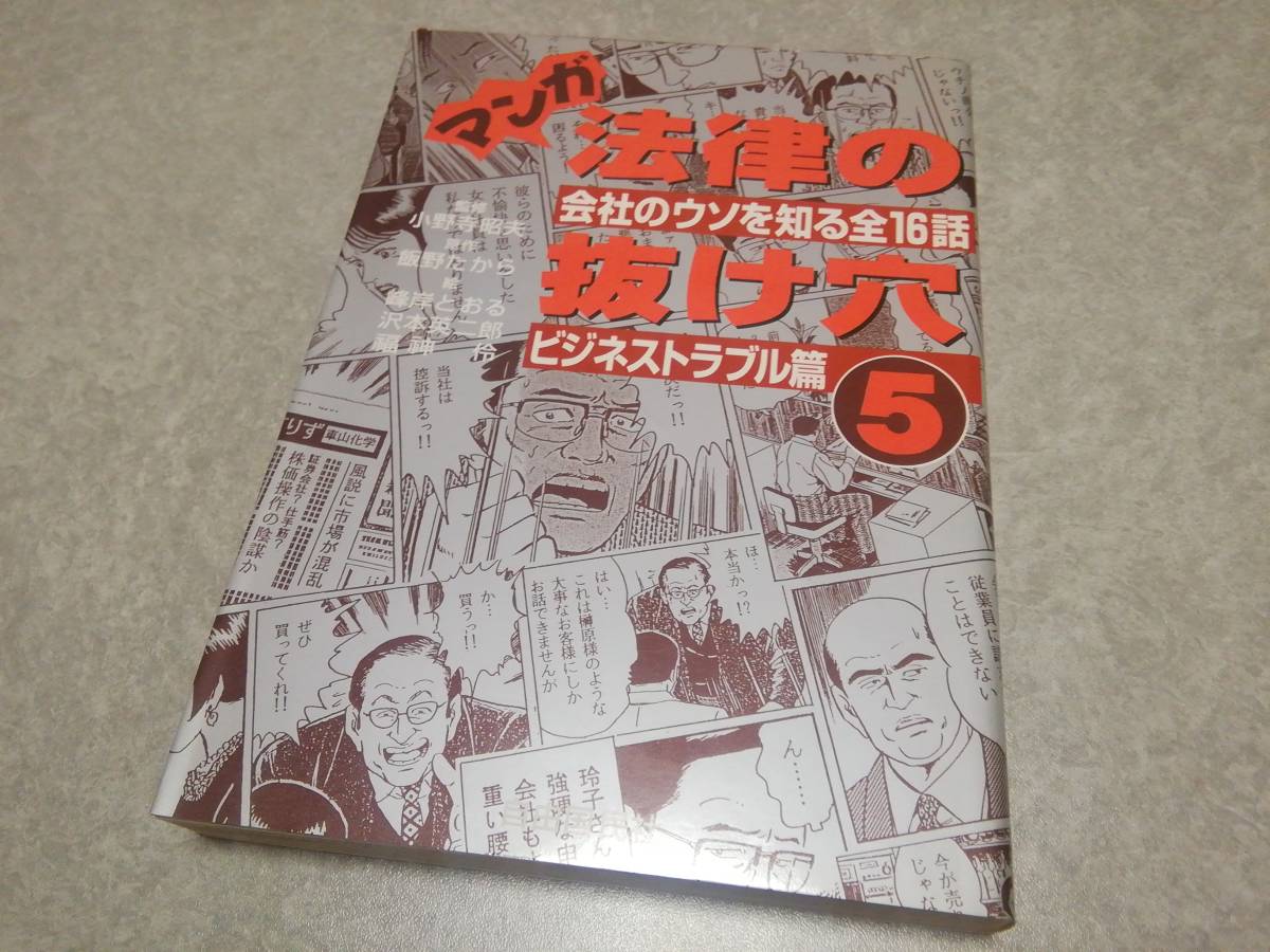 マンガ法律の抜け穴5 ビジネストラブル篇 会社のウソを知る全16話拍卖